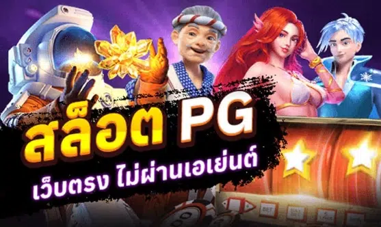 สล็อตpgเว็บตรง