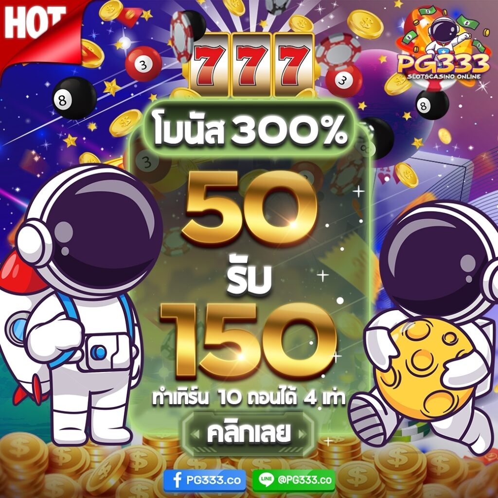 50 รับ 150