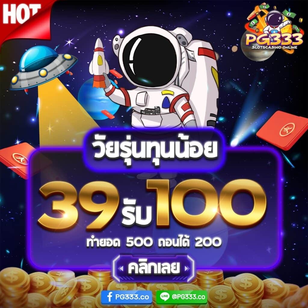 39 รับ 100