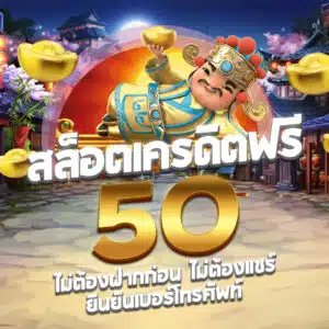 สล็อต เครดิตฟรี 50 ไม่ต้องฝากก่อน ไม่ต้องแชร์ ยืนยันเบอร์โทรศัพท์