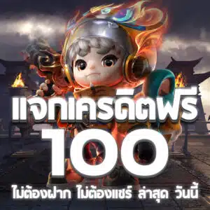 แจกเครดิตฟรี 100 ไม่ต้องฝาก ไม่ต้องแชร์ ล่าสุด วันนี้