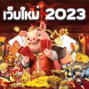 เว็บใหม่ 2023 PG slot​